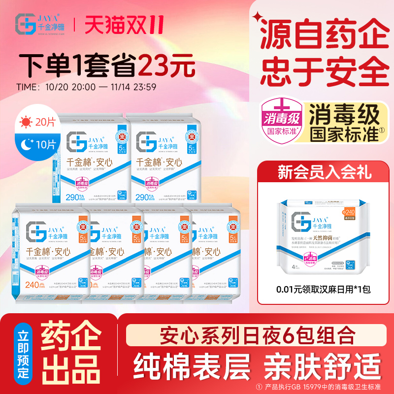 日夜组合千金净雅卫生巾