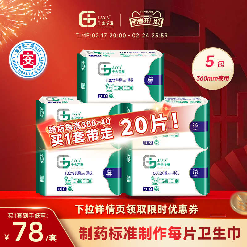 千金净雅卫生巾组合纯棉透气 超长夜用加长姨妈巾整箱 360mm*5包