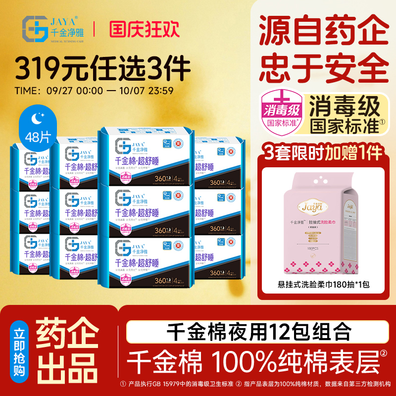 千金净雅夜用防漏360*12包卫生巾