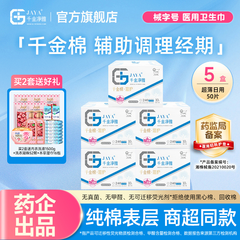 卫生巾千金净雅日用组合装