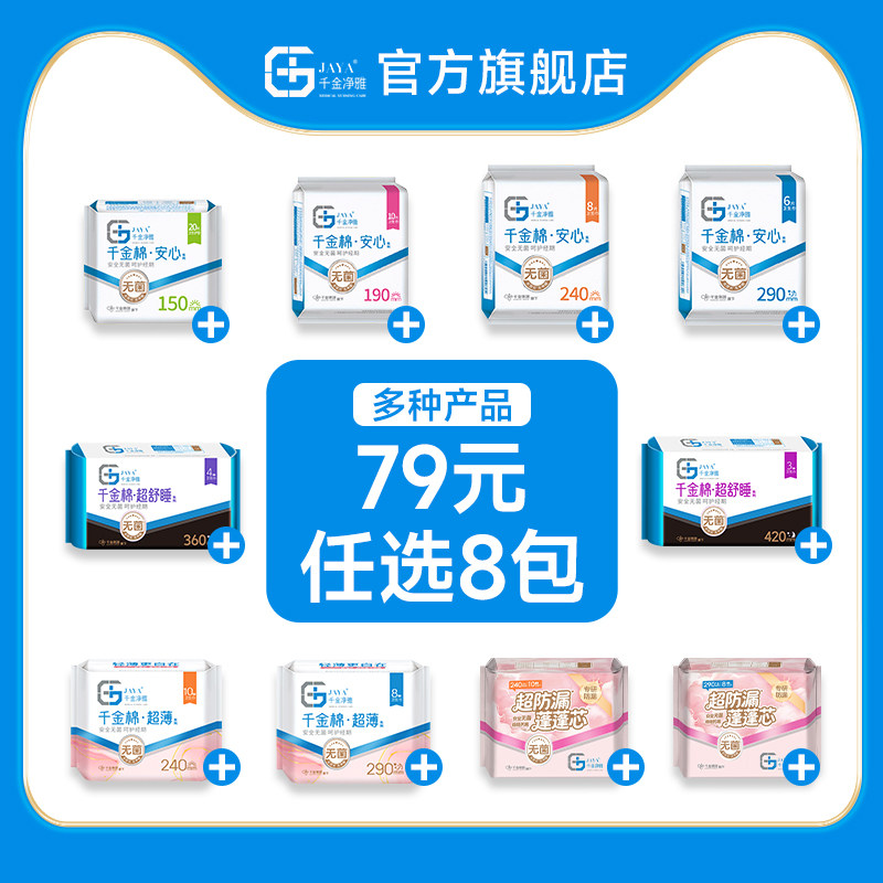 【任选8包】千金净雅消毒级卫生巾新国标日用夜用护垫组合全周期