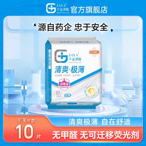 千金净雅卫生巾清爽极薄日用240mm超薄单包 单拍 - 封面