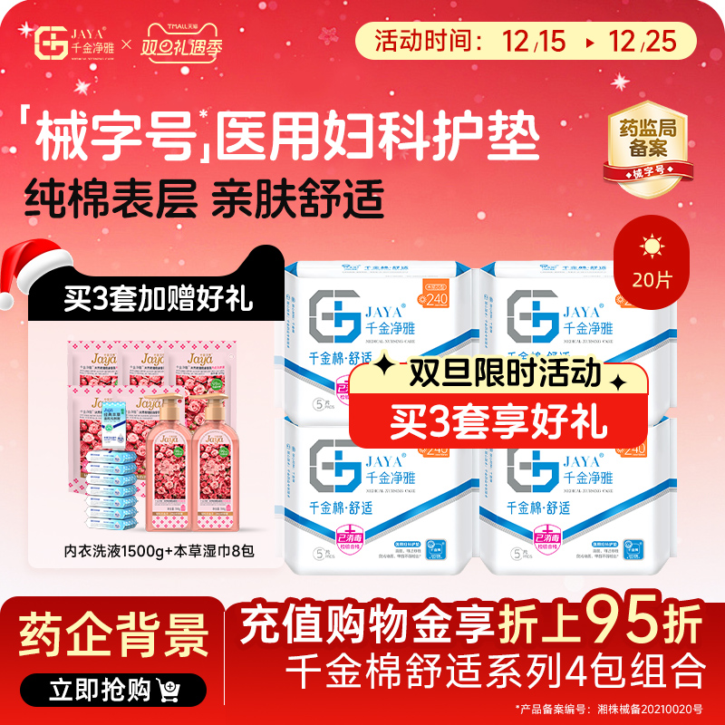 jaya千金净雅械字号医用妇科护垫卫生巾4包药店同款