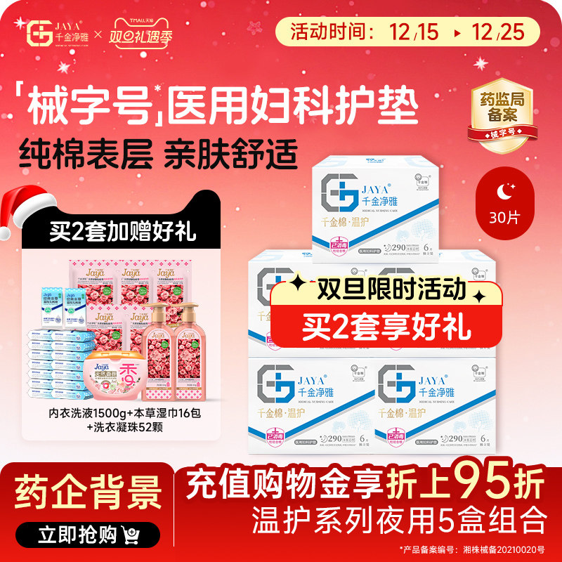 千金净雅械字号医用妇科护垫组合装纯棉透气夜用量贩290*5盒