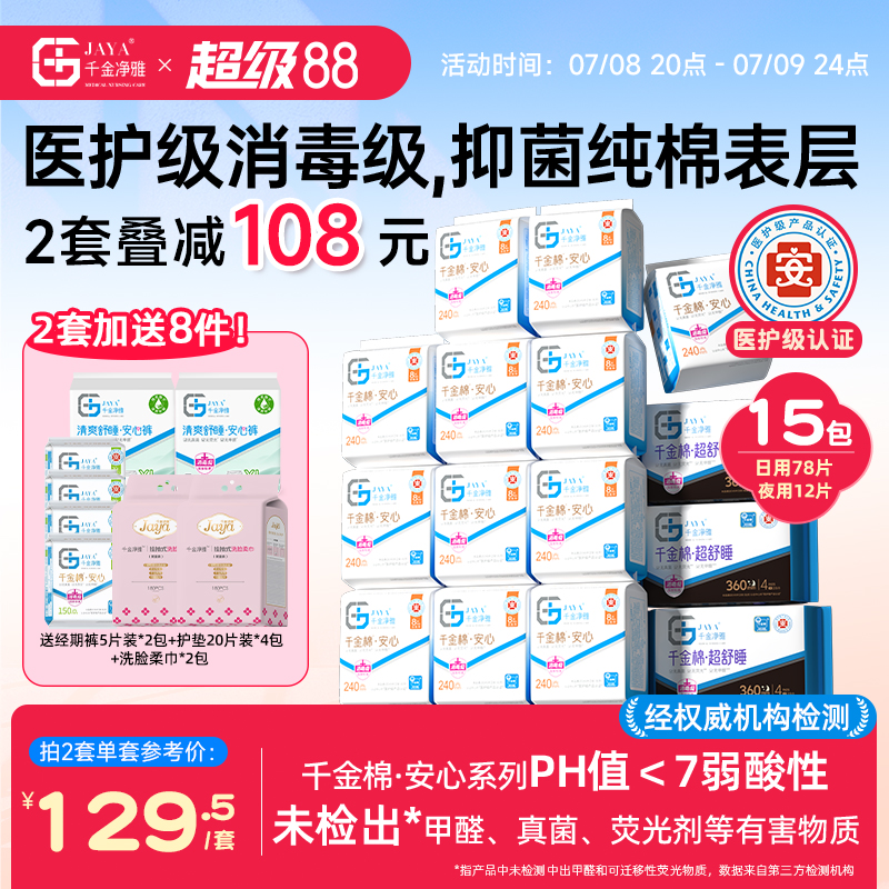 千金凈雅醫護級消毒級雙證衛生巾
