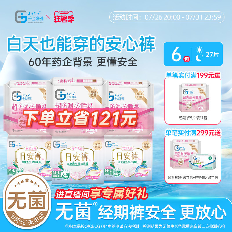 千金净雅日安裤组合6包
