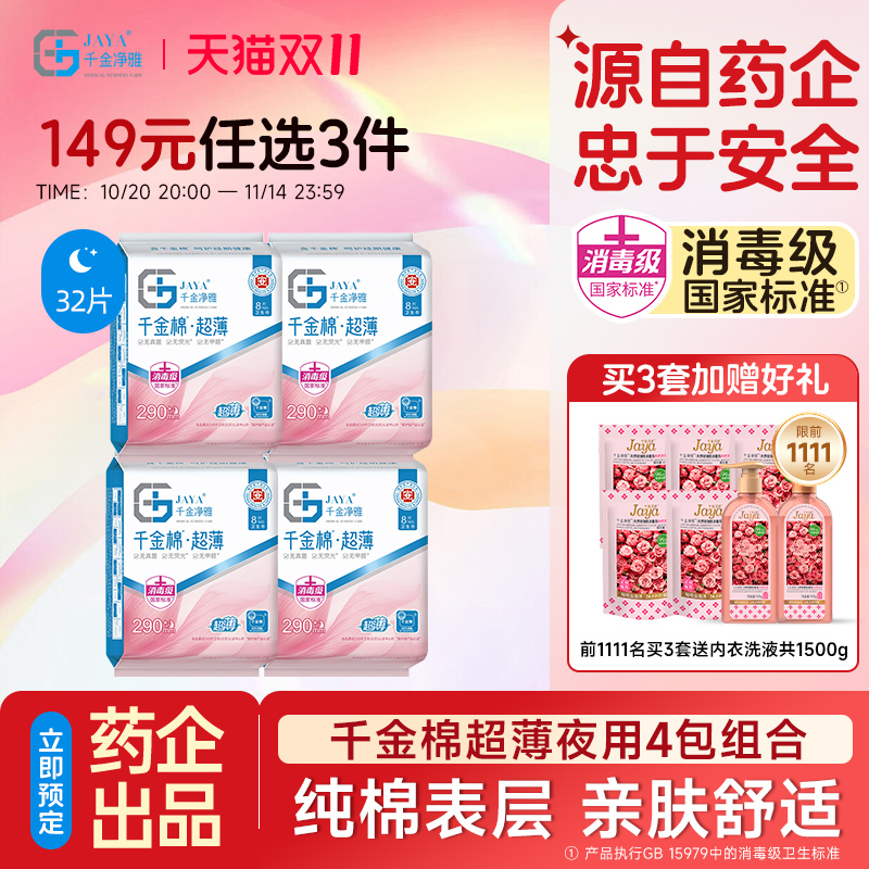 千金净雅量贩290mm*4包卫生巾