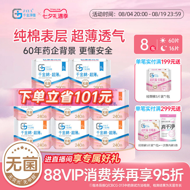 jaya千金净雅纯棉清新8包