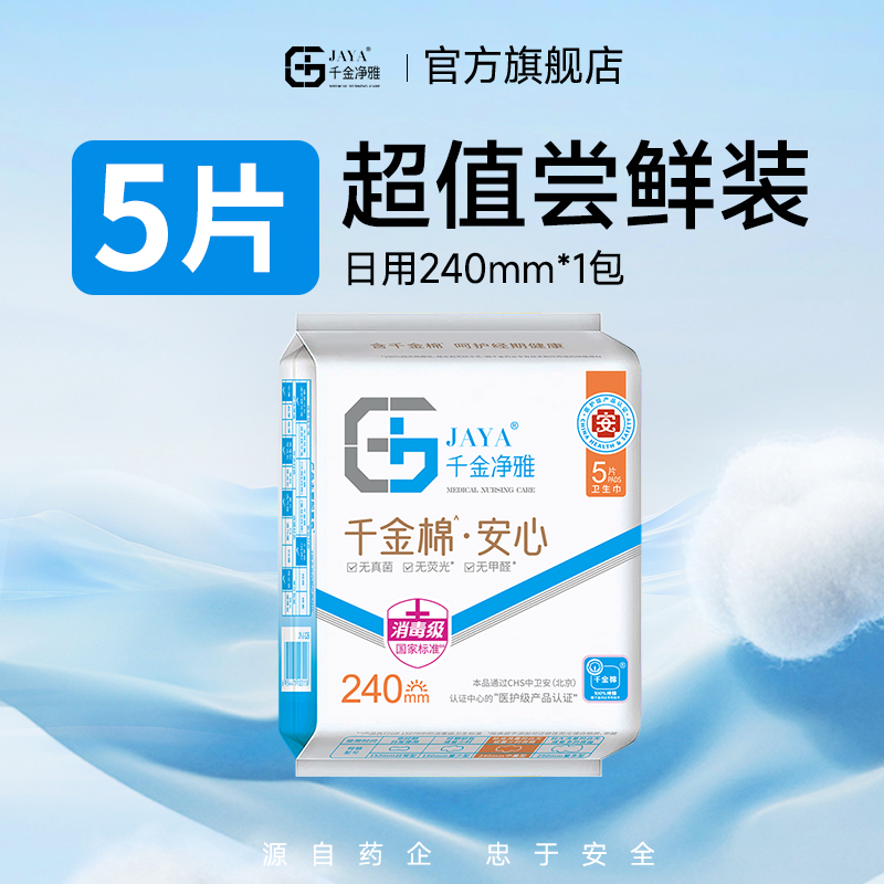 千金净雅日夜纯棉透气