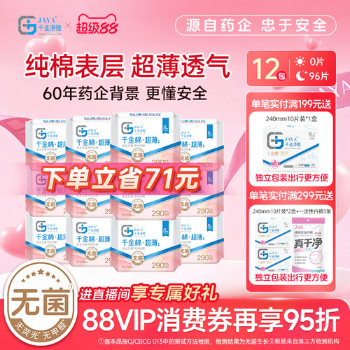 千金净雅超薄夜用290医护卫生巾