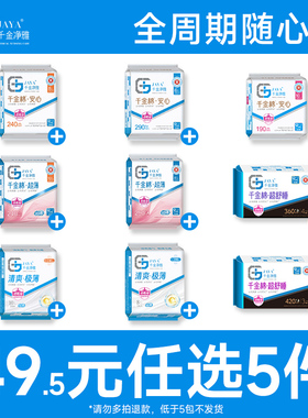 【任选5件】jaya千金净雅纯棉日夜护垫防漏卫生巾姨妈巾旗舰店