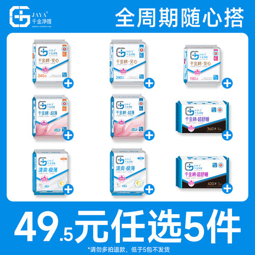 jaya千金净雅49元任选5件