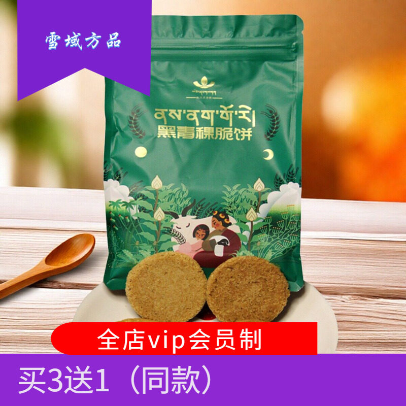 雪域方品托岗黑青稞脆饼干学生早餐粗粮零食五谷杂粮饱腹营养食品