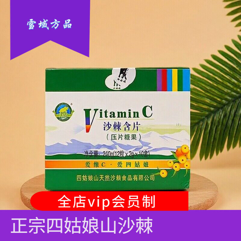 雪域方品 四姑娘山VC沙棘含片240克10小盒装四川小金特产包邮