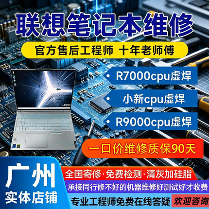 广州联想电脑维修实体店拯救者y7000r9000p小新Air pro游戏本蓝屏