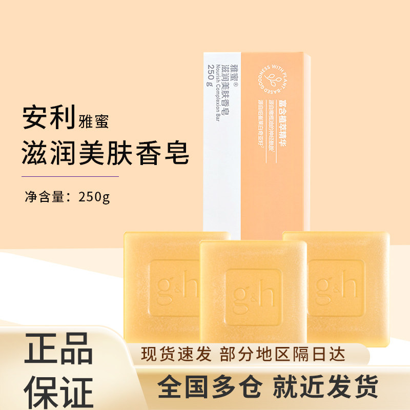 安利雅蜜滋润美肤香皂润肤清洁国产正品250g一盒