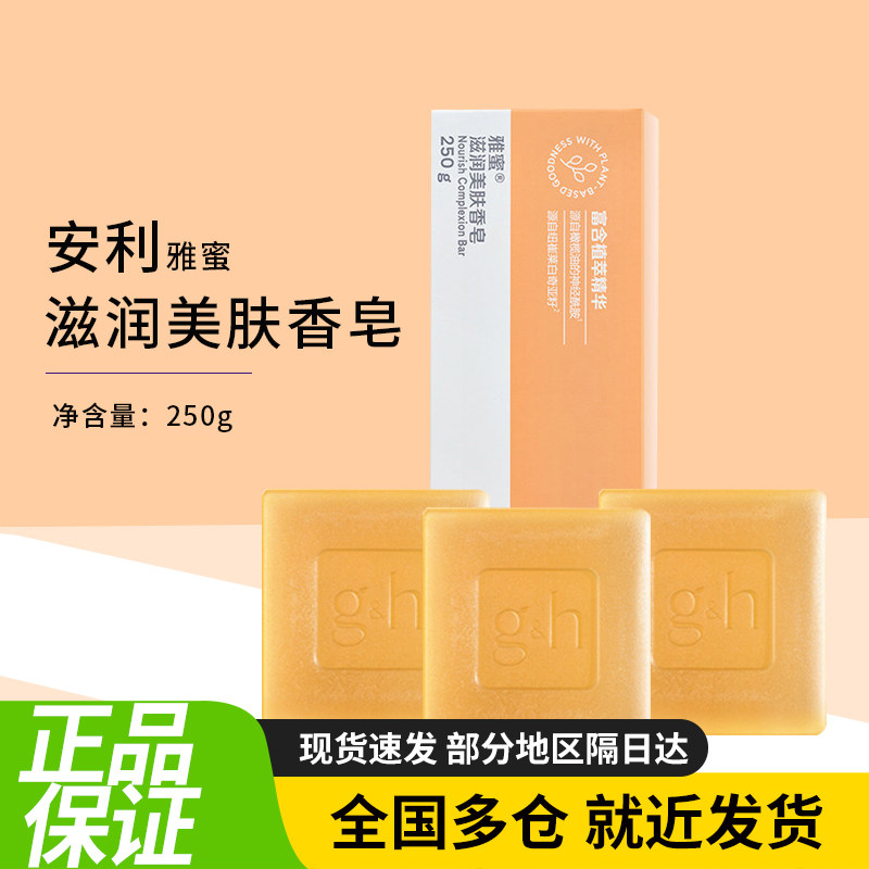 安利雅蜜滋润美肤香皂润肤清洁国产原装正品