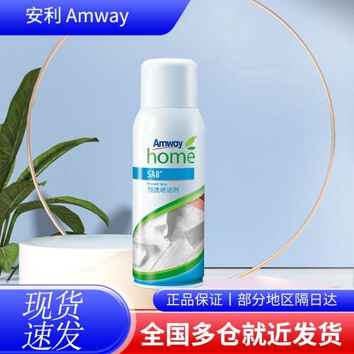 安利正品优生活预洗喷洁剂国产原装清洁剂