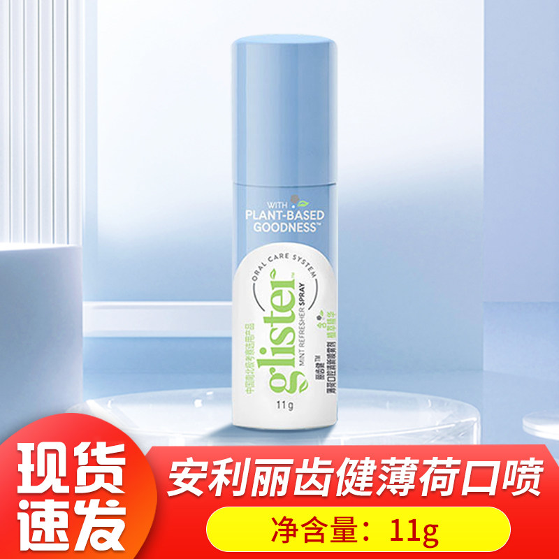 安利(amway)口喷安利口腔喷雾口气清新剂丽齿健薄荷清新喷雾剂