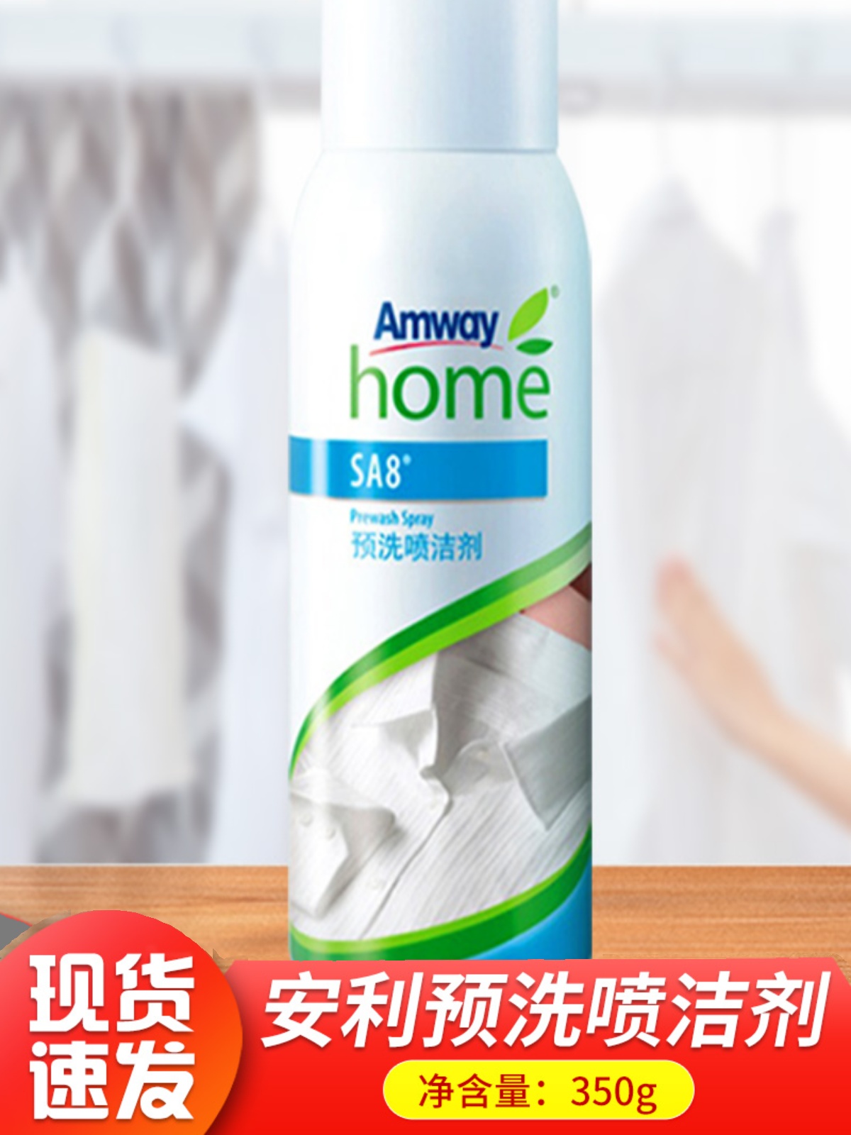 安利优生活预洗喷去污渍衣领净