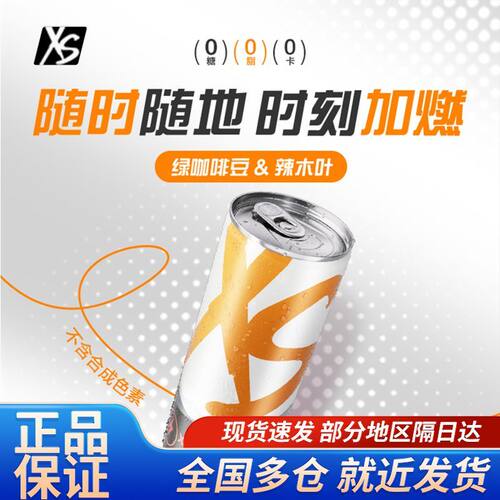 安利XS饮料加燃营养功能能量饮品无糖饮料罐装饮料