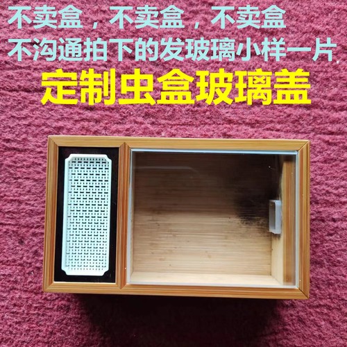 定制黄蛉盒大小竹蛉盒透明玻璃盖