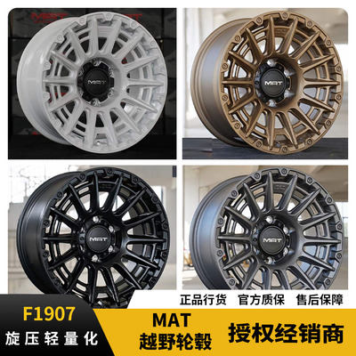 MAT防脱旋压轻量化F1907越野轮毂