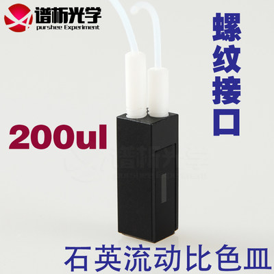 石英微量流动池/光径10mm/容量200ul/螺纹接口流动比色皿/Cuvette