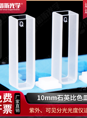 石英比色皿10mm/20/30/40/50/100mm/1cm光程/高透光透紫外/耐酸碱