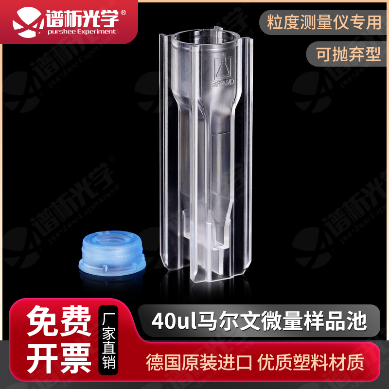 40ul马尔文微量耐溶剂样品池ZEN0040 NIBS粒度分子量测量原装进口