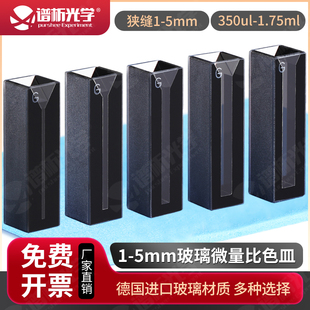 10mm玻璃微量比色皿 避光款高透光狭1-5mm 斜口比色皿350-1.75ml