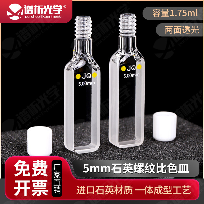 密闭式石英比色皿5mm 密封性好两通光光胶工艺 紫外螺纹口石英瓶