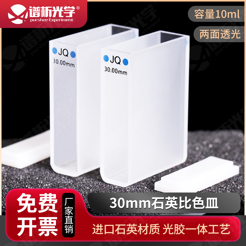 30mm石英比色皿 可开票JGS1材料 高透光率 两通光透紫外比色杯