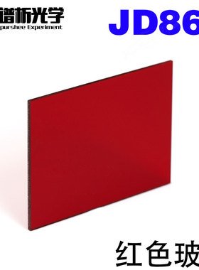 红色玻璃JD862 光谱吸收玻璃 32x48x1mm可定制有色光学玻璃滤光片