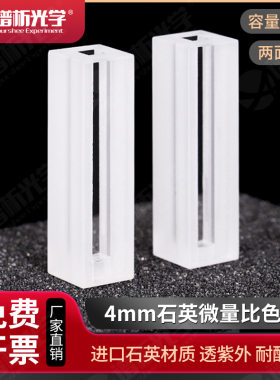 560ul石英粉烧结微量比色皿/ 耐高温/耐强酸强碱 4mm透紫外两通光