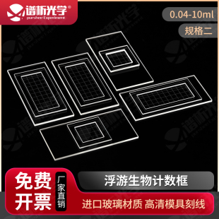 藻类浮游生物计数框 高清线0.04ml0.1ml1ml2ml10ml规格二