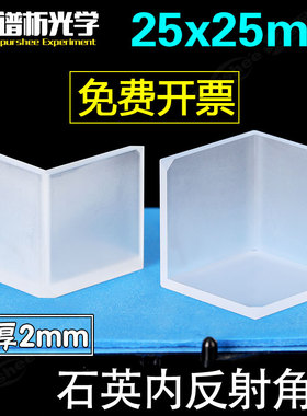 石英内反射角锥25x25mm 可定制镀膜壁厚2mm 高精度石英角锥