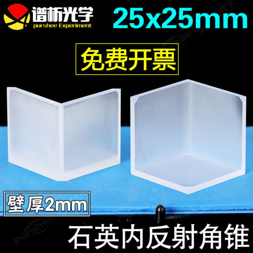 石英内反射角锥25x25mm 可定制镀膜壁厚2mm 高精度石英角锥