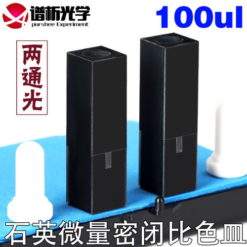 石英微量密闭比色皿100ul 高透两通光中心高15mm 10mm具塞比色杯
