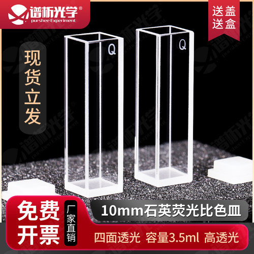 荧光比色皿谱析光学厂家直销