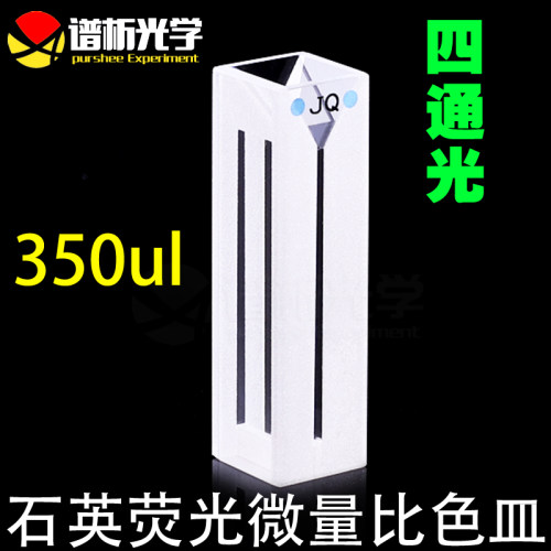 350ul石英微量荧光比色皿