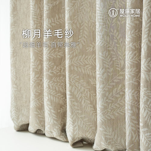 屋俪原创设计中古柳叶羊毛窗纱