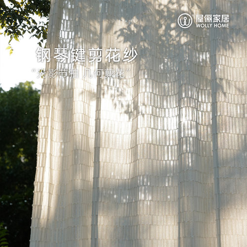屋俪钢琴键剪花纱窗帘纱帘透光不透人遮阳客厅飘窗法式遮光白窗纱