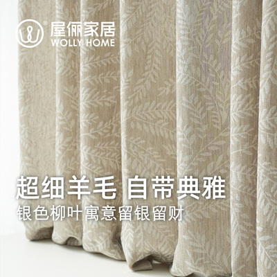 屋俪原创设计中古柳叶羊毛窗纱