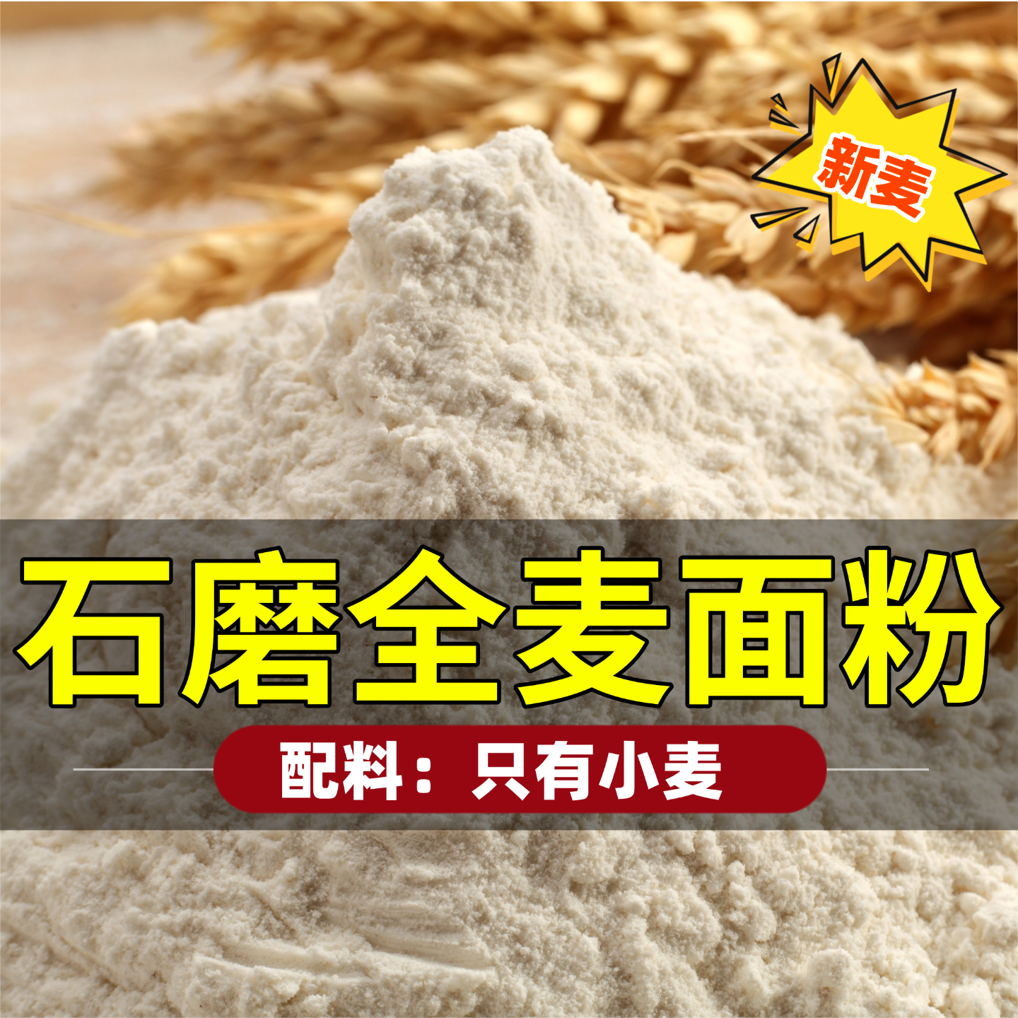 石磨全麦面粉农家现磨含麦麸