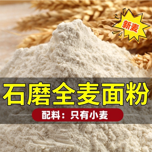 石磨全麦面粉农家现磨含麦麸