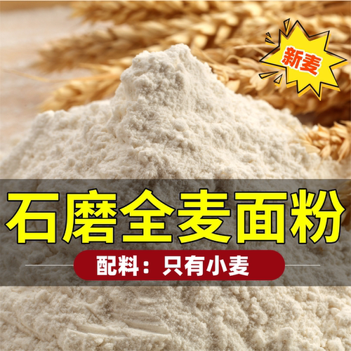 石磨全麦面粉农家现磨含麦麸