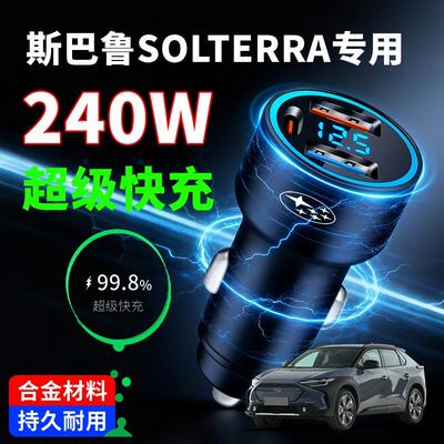 斯巴鲁SOLTERRA专用车载充电器超级快充汽车点烟器转换插头一拖二