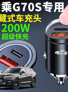 大乘G70S专用车载充电器快充新款汽车充电转换器超级快充头点烟