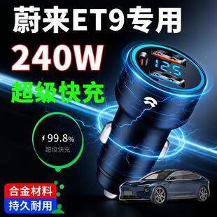 蔚来ET9专用车载充电器超级快充汽车点烟器转换插头一拖二车